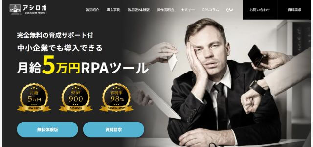 アシロボRPAディヴォートソリューション株式会社公式サイト画像